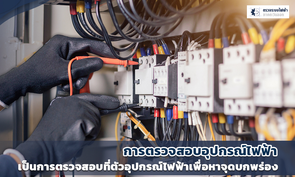 2 การตรวจสอบอุปกรณ์ไฟฟ้า