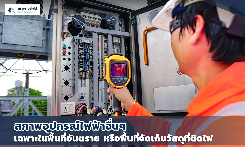 3 สภาพอุปกรณ์ไฟฟ้าอื่นๆ