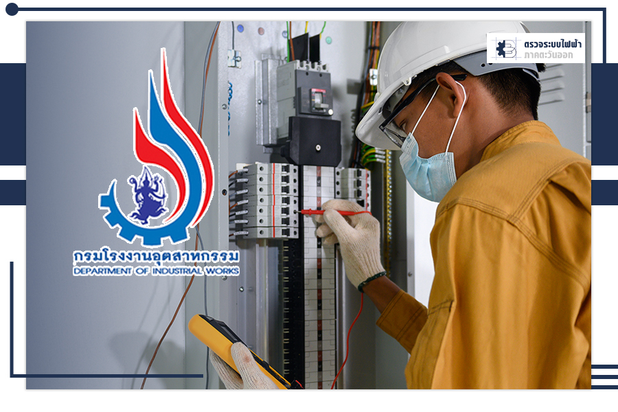 2.2 ตรวจสอบระบบไฟฟ้าตามกฎหมาย กรมสวัสดิการ มีอะไรบ้าง